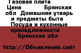 Газовая плита atlant › Цена ­ 3 000 - Брянская обл. Домашняя утварь и предметы быта » Посуда и кухонные принадлежности   . Брянская обл.